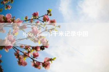 迁西5千米记录中国