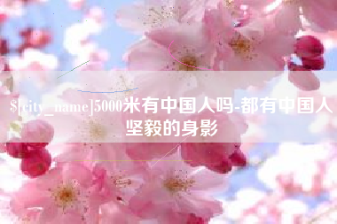 迁西5000米有中国人吗-都有中国人坚毅的身影
