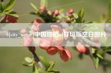 迁西中国地图a4打印版空白图片