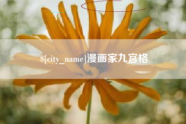 迁西漫画家九宫格