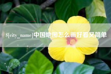 迁西中国地图怎么画好看又简单
