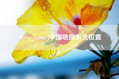 迁西中国地图东北位置