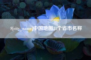 迁西中国地图31个省市名称