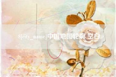 迁西中国地图轮廓 空白