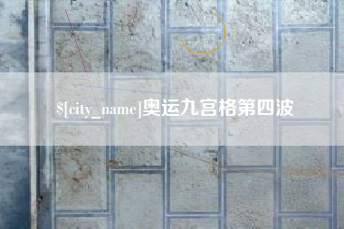 迁西奥运九宫格第四波