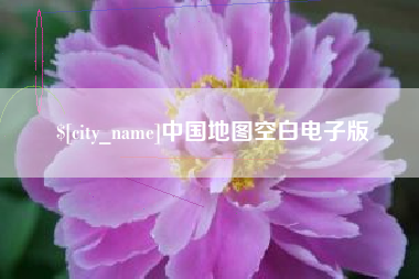 迁西中国地图空白电子版