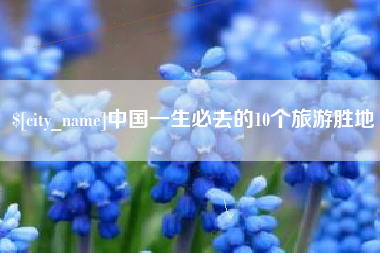 迁西中国一生必去的10个旅游胜地
