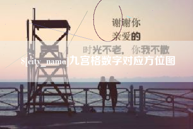 迁西九宫格数字对应方位图
