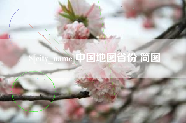 迁西中国地图省份 简图