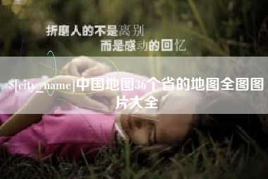 迁西中国地图36个省的地图全图图片大全