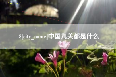 迁西中国九关都是什么