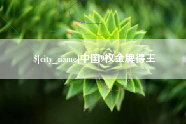 迁西中国9枚金牌得主