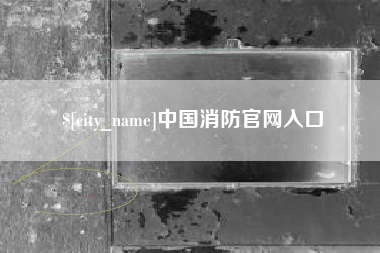 迁西中国消防官网入口