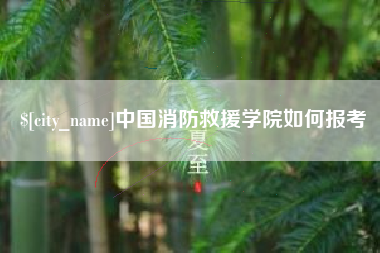 迁西中国消防救援学院如何报考