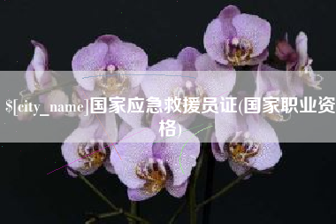 迁西国家应急救援员证(国家职业资格)