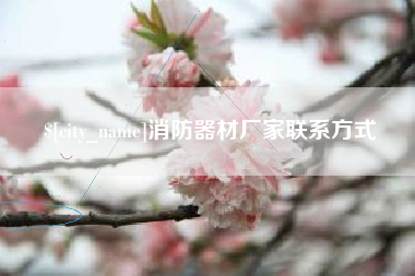 迁西消防器材厂家联系方式
