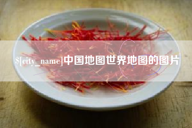 迁西中国地图世界地图的图片