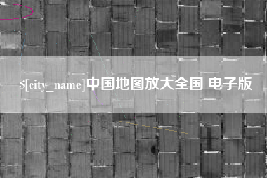 迁西中国地图放大全国 电子版