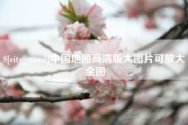 迁西中国地图高清版大图片可放大 全图