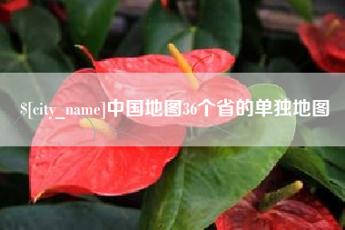 迁西中国地图36个省的单独地图