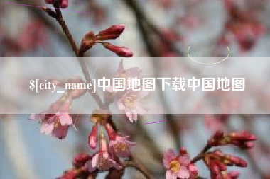 迁西中国地图下载中国地图