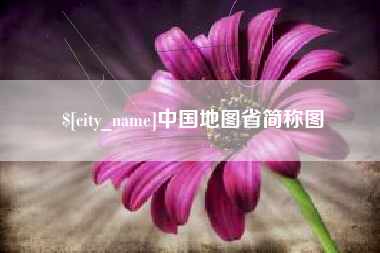 迁西中国地图省简称图