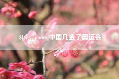迁西中国几金了奥运会