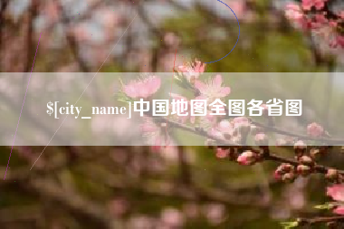 迁西中国地图全图各省图
