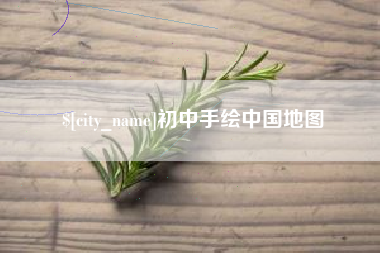 迁西初中手绘中国地图