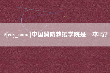 迁西中国消防救援学院是一本吗？