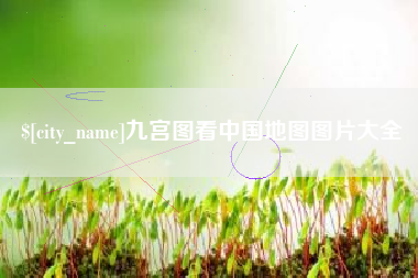迁西九宫图看中国地图图片大全