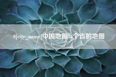 迁西中国地图36个省的地图