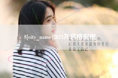 迁西2021九宫格配图