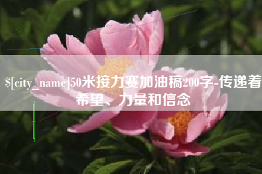 迁西50米接力赛加油稿200字-传递着希望、力量和信念