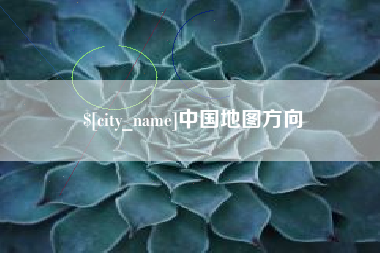 迁西中国地图方向