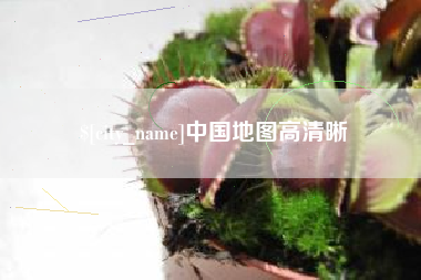 迁西中国地图高清晰