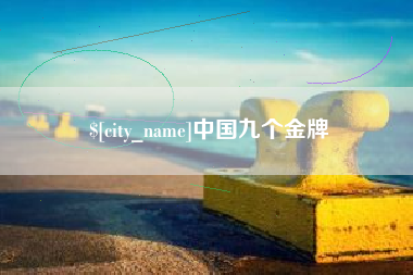 迁西中国九个金牌