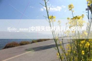 迁西中国失信被执行人名单网