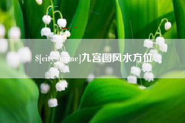 迁西九宫图风水方位