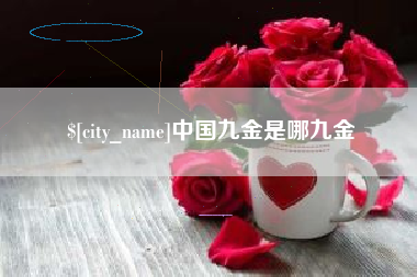 迁西中国九金是哪九金