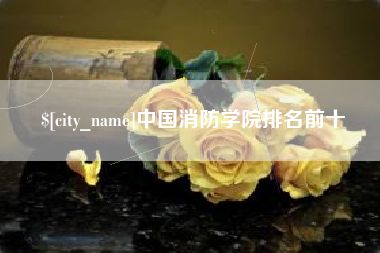 迁西中国消防学院排名前十