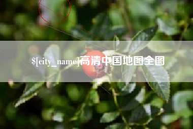 迁西高清中国地图全图
