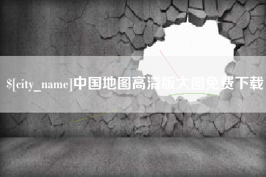 迁西中国地图高清版大图免费下载