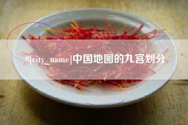 迁西中国地图的九宫划分