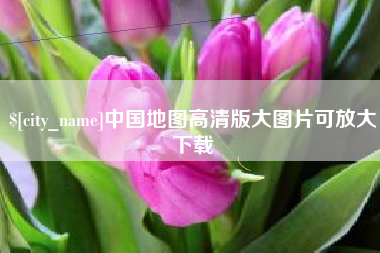 迁西中国地图高清版大图片可放大下载
