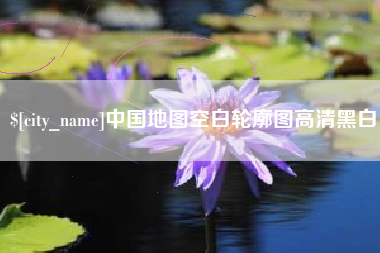 迁西中国地图空白轮廓图高清黑白