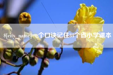 迁西一个口诀记住34个省小学课本
