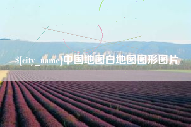迁西中国地图白地图图形图片