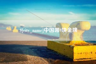 迁西中国哪9块金牌