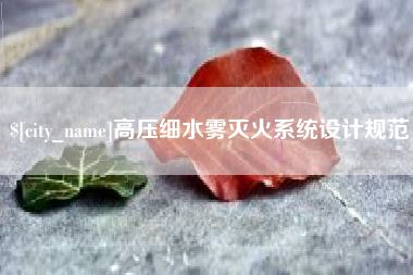 迁西高压细水雾灭火系统设计规范